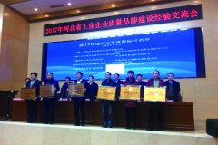 获评“2017年河北省工业企业质量标杆”